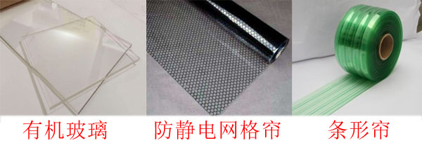 潔凈棚防靜電垂簾與有機玻璃對比